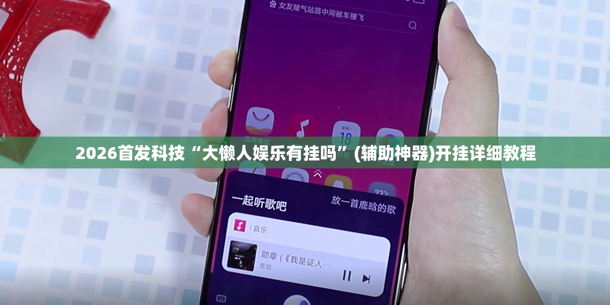 2026首发科技“大懒人娱乐有挂吗”(辅助神器)开挂详细教程