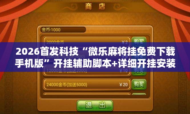 2026首发科技“微乐麻将挂免费下载手机版”开挂辅助脚本+详细开挂安装教程