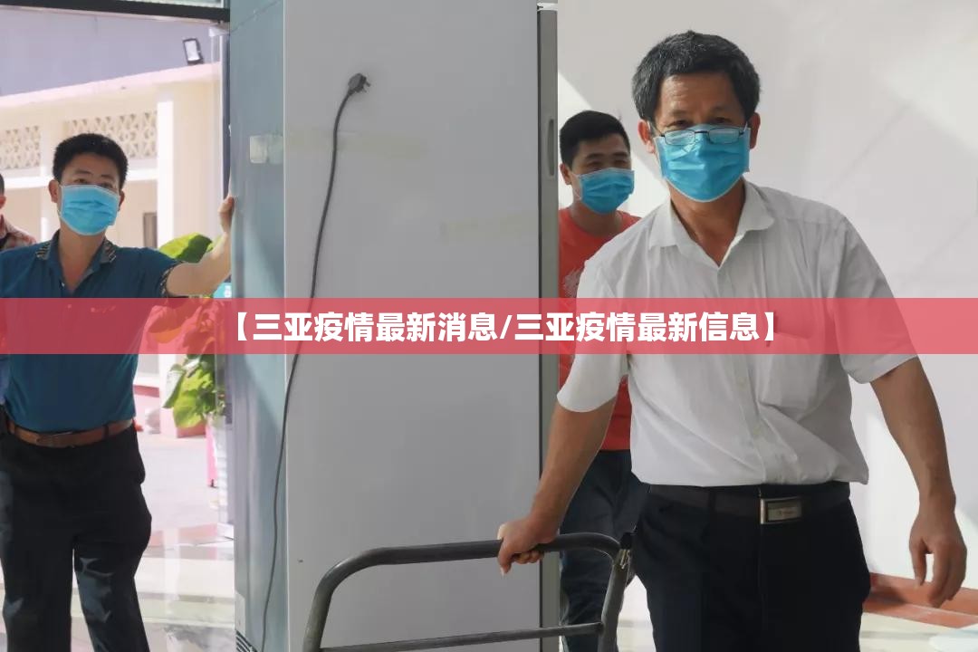 【三亚疫情最新消息/三亚疫情最新信息】