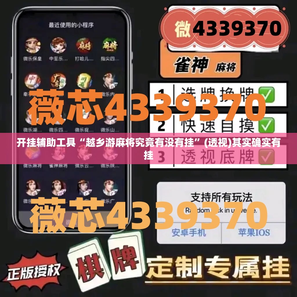 开挂辅助工具“越乡游麻将究竟有没有挂”(透视)其实确实有挂