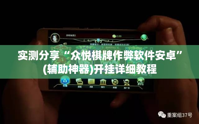 实测分享“众悦棋牌作弊软件安卓”(辅助神器)开挂详细教程