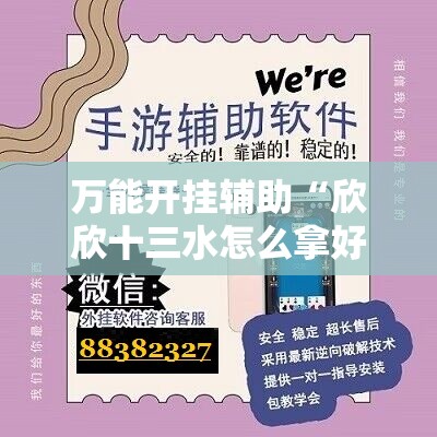 万能开挂辅助“欣欣十三水怎么拿好牌”详细外挂透视辅助软件教程