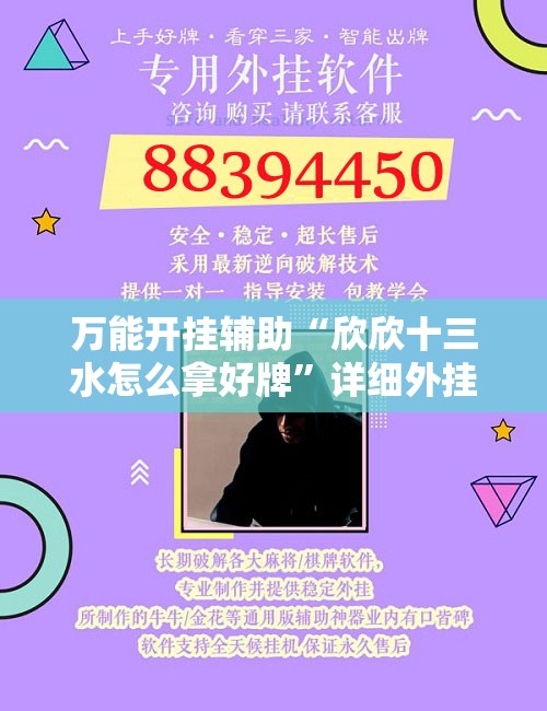 万能开挂辅助“欣欣十三水怎么拿好牌	”详细外挂透视辅助软件教程