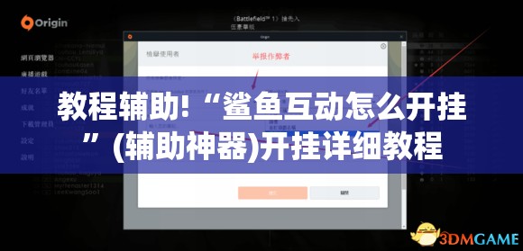 教程辅助!“鲨鱼互动怎么开挂”(辅助神器)开挂详细教程
