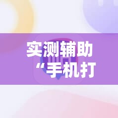 实测辅助“手机打牌为什么老是输怎么赢”2026开挂教程步骤