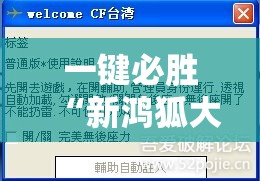 一键必胜“新鸿狐大厅怎么开挂”详细外挂透视辅助软件教程