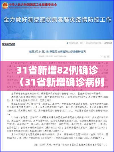 31省新增82例确诊（31省新增确诊病例8例）