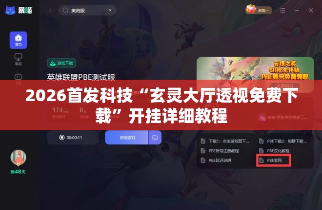 2026首发科技“玄灵大厅透视免费下载”开挂详细教程