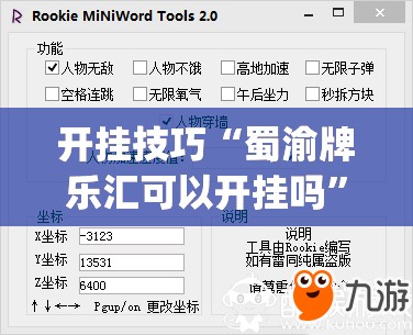 开挂技巧“蜀渝牌乐汇可以开挂吗”(透视挂)辅助下载教程
