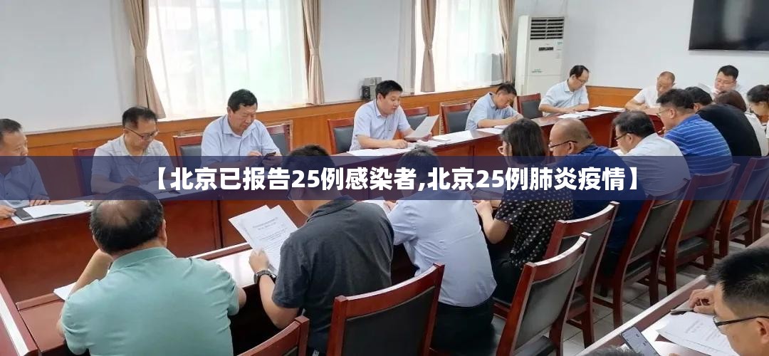 【北京已报告25例感染者,北京25例肺炎疫情】
