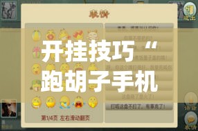 开挂技巧“跑胡子手机打牌神器”(辅助神器)开挂详细教程