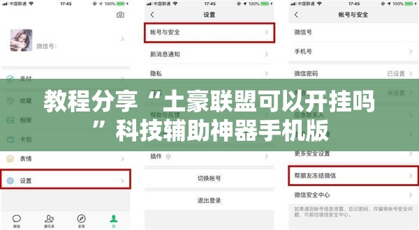 教程分享“土豪联盟可以开挂吗	”科技辅助神器手机版