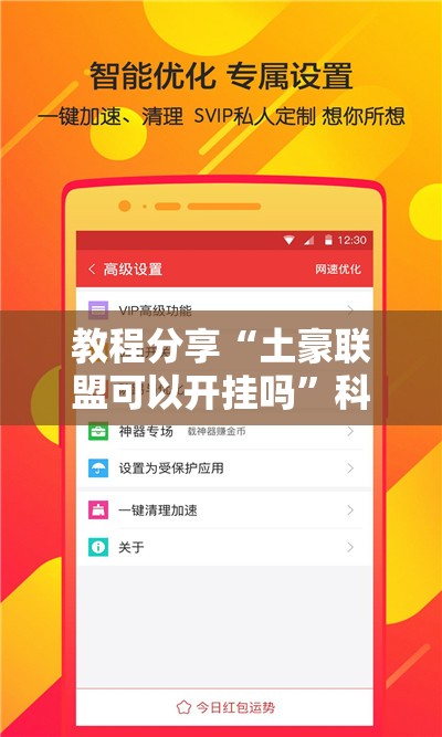 教程分享“土豪联盟可以开挂吗”科技辅助神器手机版
