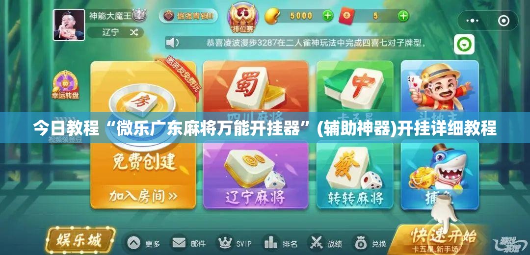 今日教程“微乐广东麻将万能开挂器”(辅助神器)开挂详细教程
