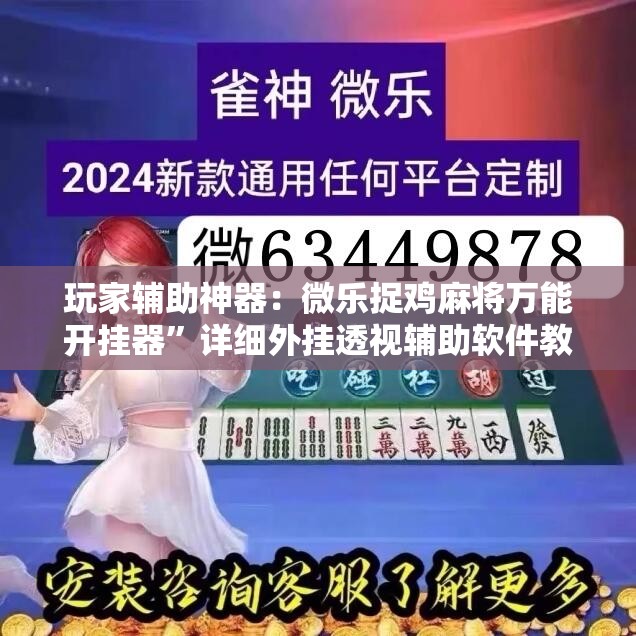 玩家辅助神器：微乐捉鸡麻将万能开挂器”详细外挂透视辅助软件教程