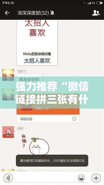 强力推荐“微信链接拼三张有什么技巧”详细开挂教程