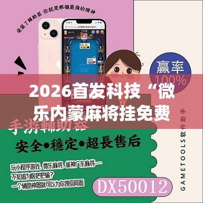 2026首发科技“微乐内蒙麻将挂免费安装”(免费)开挂辅助教学(最新辅助开挂教程)