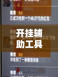 开挂辅助工具“红包扫雷尾数控制软件”科技辅助神器手机版