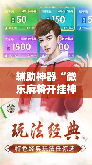 辅助神器“微乐麻将开挂神器软件下载免费安装	”开挂辅助脚本+详细开挂安装教程