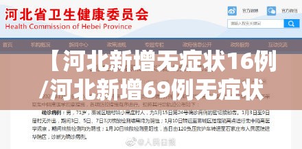 【河北新增无症状16例/河北新增69例无症状行动轨迹】