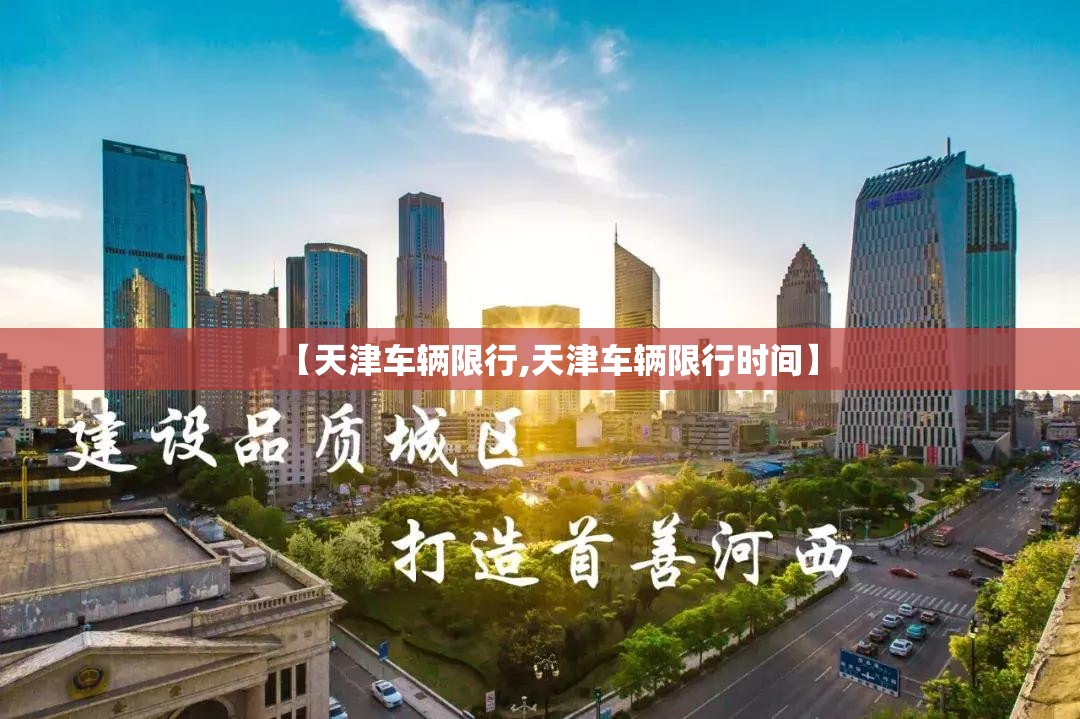 【天津车辆限行,天津车辆限行时间】