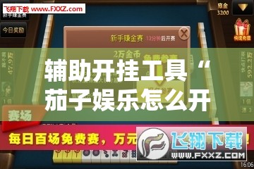 辅助开挂工具“茄子娱乐怎么开挂”其实确实有挂