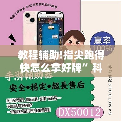 教程辅助!指尖跑得快怎么拿好牌	”科技辅助神器手机版
