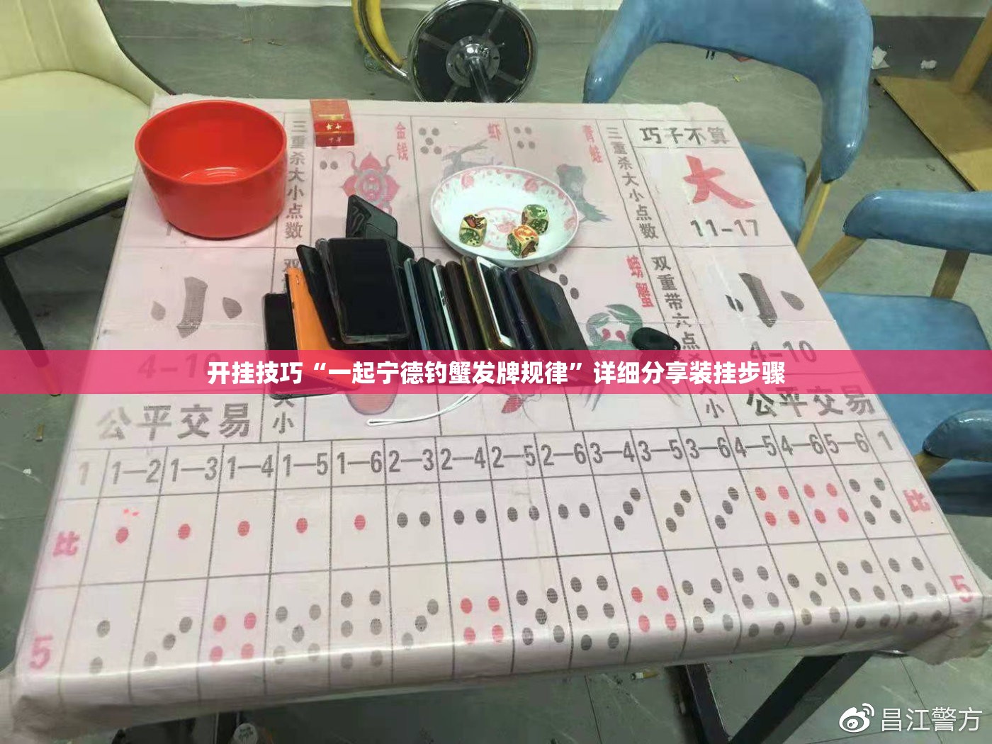 开挂技巧“一起宁德钓蟹发牌规律”详细分享装挂步骤