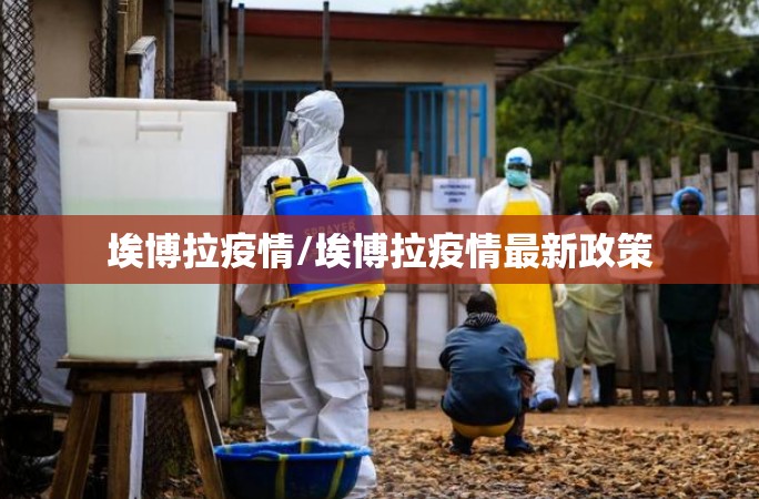 埃博拉疫情/埃博拉疫情最新政策