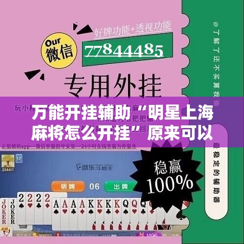 万能开挂辅助“明星上海麻将怎么开挂	”原来可以开挂