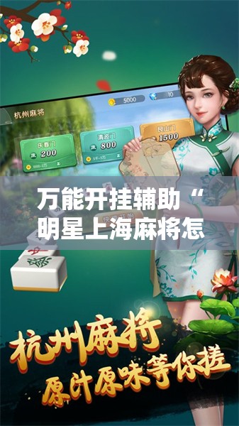万能开挂辅助“明星上海麻将怎么开挂”原来可以开挂