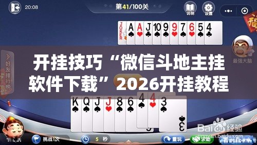 开挂技巧“微信斗地主挂软件下载”2026开挂教程步骤