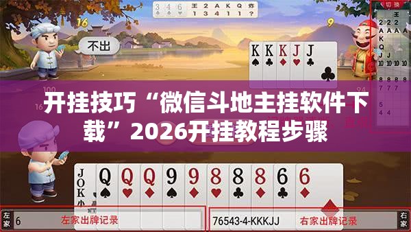开挂技巧“微信斗地主挂软件下载	”2026开挂教程步骤