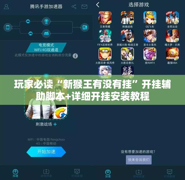 玩家必读“新猴王有没有挂	”开挂辅助脚本+详细开挂安装教程