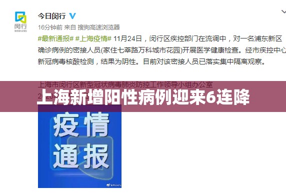 【上海新增阳性病例迎来6连降,上海疫情阳性】