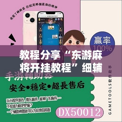 教程分享“东游麻将开挂教程”细辅助教程分享