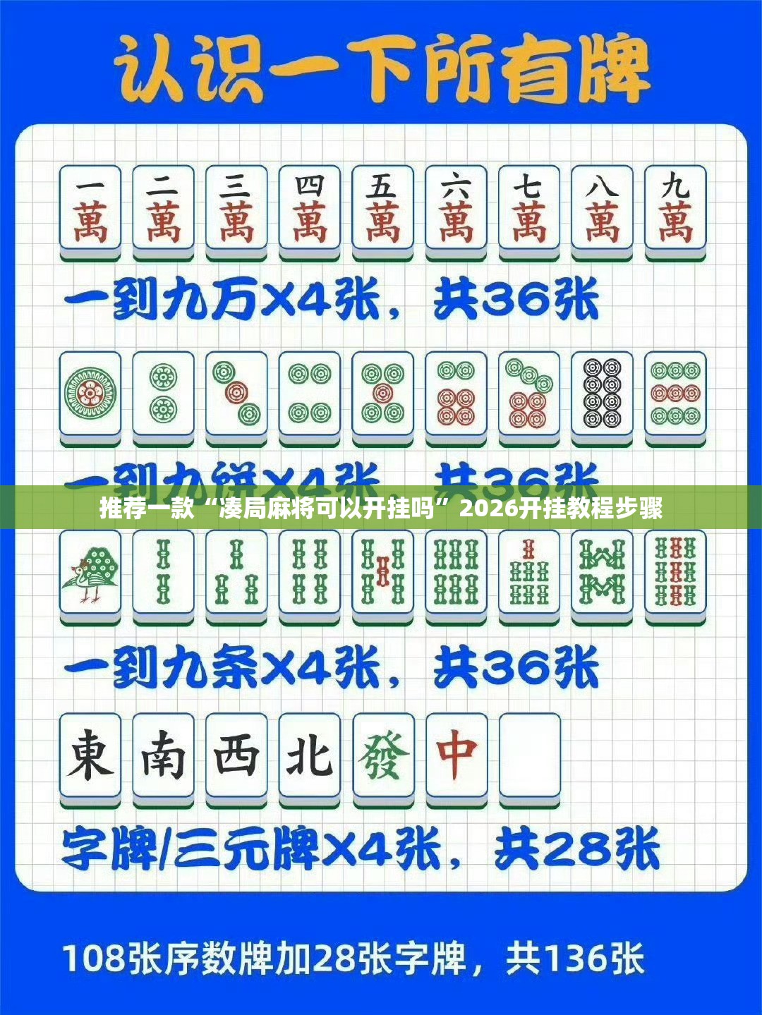 推荐一款“凑局麻将可以开挂吗”2026开挂教程步骤