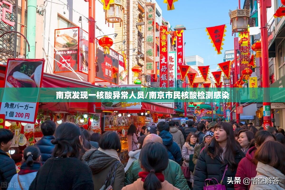 南京发现一核酸异常人员/南京市民核酸检测感染 南京发现一核酸异常人员/南京市民核酸检测感染