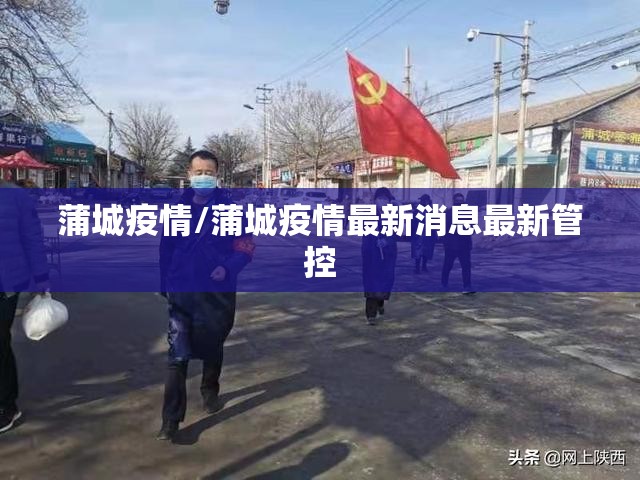 蒲城疫情/蒲城疫情最新消息最新管控