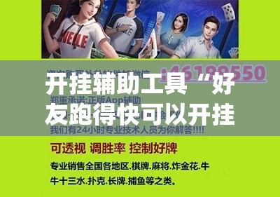 开挂辅助工具“好友跑得快可以开挂吗”(辅助神器)开挂详细教程