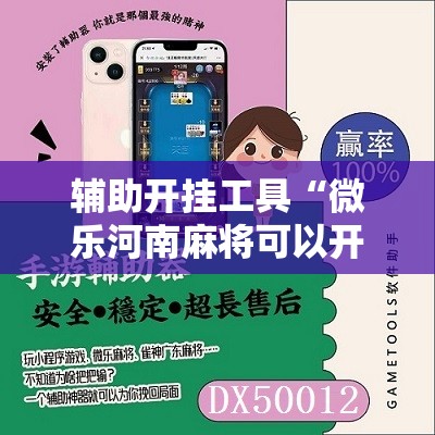辅助开挂工具“微乐河南麻将可以开挂吗”详细开挂教程