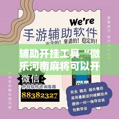 辅助开挂工具“微乐河南麻将可以开挂吗	”详细开挂教程