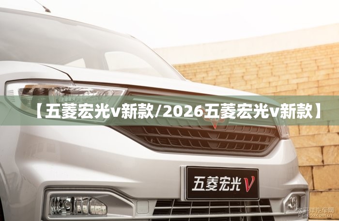 【五菱宏光v新款/2026五菱宏光v新款】