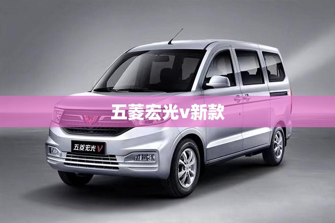 【五菱宏光v新款/2026五菱宏光v新款】