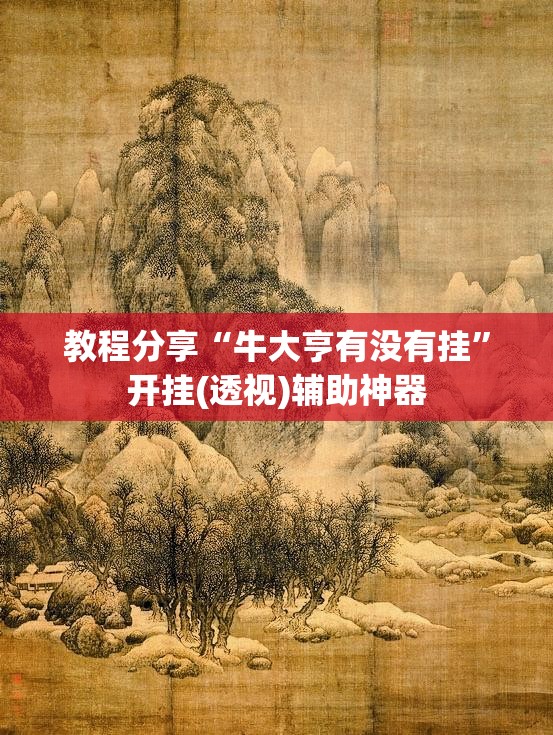 教程分享“牛大亨有没有挂”开挂(透视)辅助神器