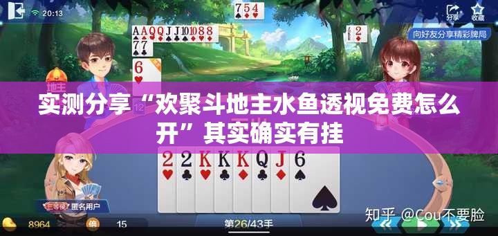 实测分享“欢聚斗地主水鱼透视免费怎么开”其实确实有挂