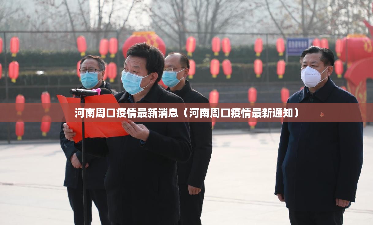 河南周口疫情最新消息(河南周口疫情最新通知) 河南周口疫情最新消息(河南周口疫情最新通知)