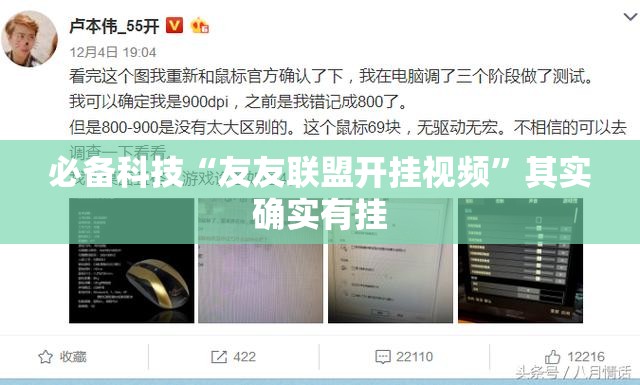 必备科技“友友联盟开挂视频”其实确实有挂
