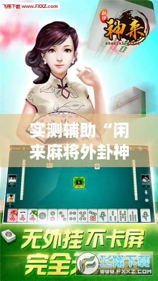 实测辅助“闲来麻将外卦神器”开挂(透视)辅助教程