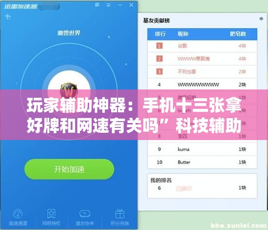 玩家辅助神器：手机十三张拿好牌和网速有关吗”科技辅助神器手机版